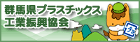 群馬県プラスチックス工業振興協会